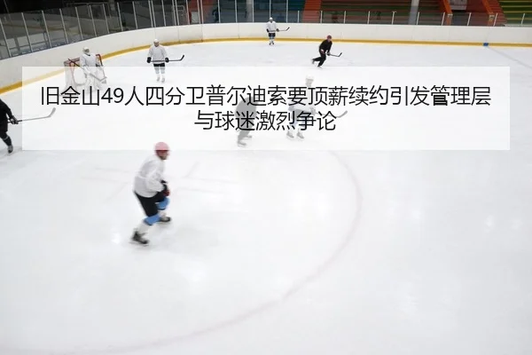 旧金山49人四分卫普尔迪索要顶薪续约引发管理层与球迷激烈争论 - Leyu